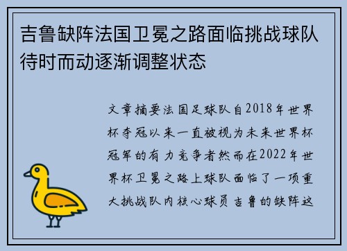 吉鲁缺阵法国卫冕之路面临挑战球队待时而动逐渐调整状态