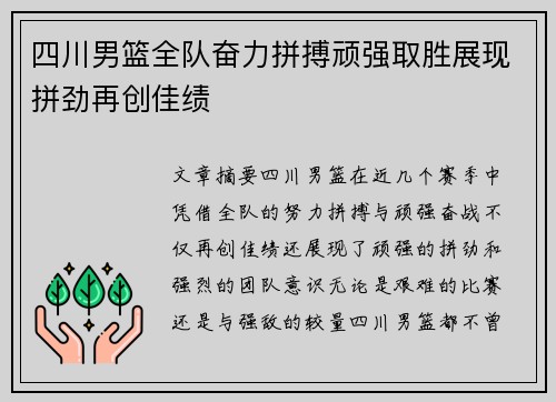 四川男篮全队奋力拼搏顽强取胜展现拼劲再创佳绩