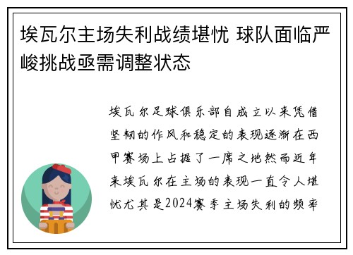 埃瓦尔主场失利战绩堪忧 球队面临严峻挑战亟需调整状态