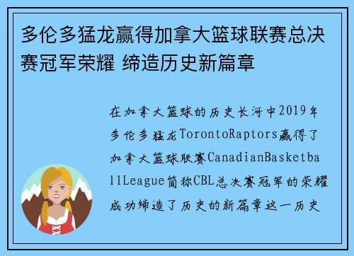 多伦多猛龙赢得加拿大篮球联赛总决赛冠军荣耀 缔造历史新篇章