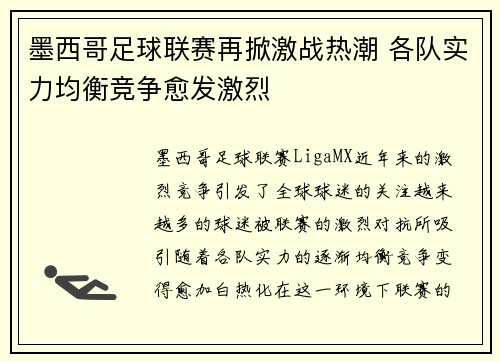 墨西哥足球联赛再掀激战热潮 各队实力均衡竞争愈发激烈
