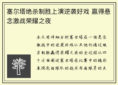 塞尔塔绝杀制胜上演逆袭好戏 赢得悬念激战荣耀之夜