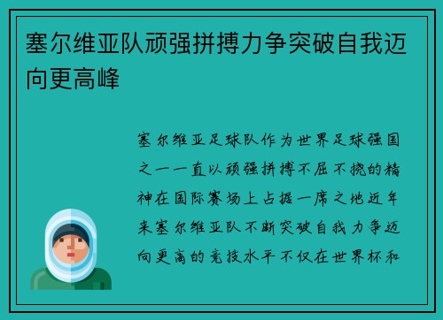 塞尔维亚队顽强拼搏力争突破自我迈向更高峰