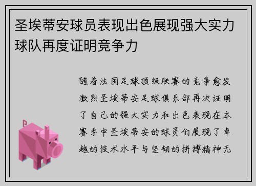 圣埃蒂安球员表现出色展现强大实力球队再度证明竞争力