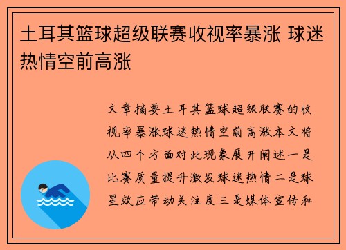 土耳其篮球超级联赛收视率暴涨 球迷热情空前高涨