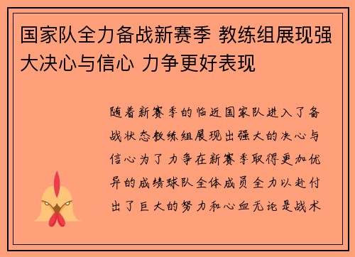 国家队全力备战新赛季 教练组展现强大决心与信心 力争更好表现