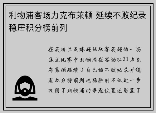 利物浦客场力克布莱顿 延续不败纪录稳居积分榜前列
