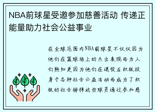 NBA前球星受邀参加慈善活动 传递正能量助力社会公益事业