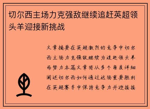 切尔西主场力克强敌继续追赶英超领头羊迎接新挑战