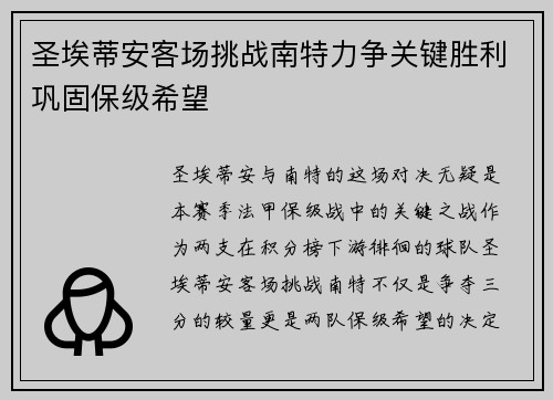 圣埃蒂安客场挑战南特力争关键胜利巩固保级希望