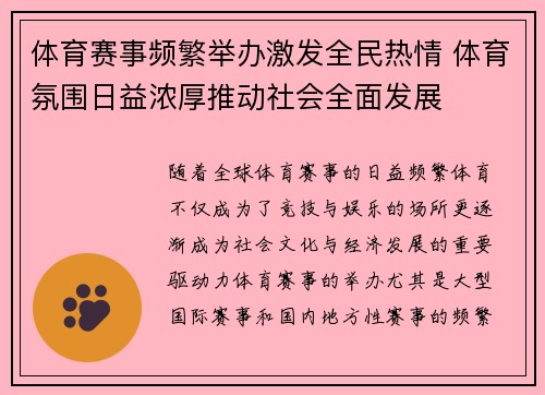 体育赛事频繁举办激发全民热情 体育氛围日益浓厚推动社会全面发展