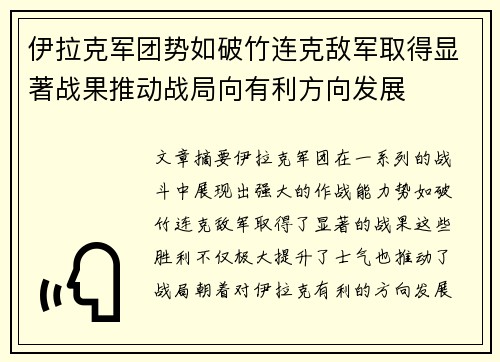 伊拉克军团势如破竹连克敌军取得显著战果推动战局向有利方向发展