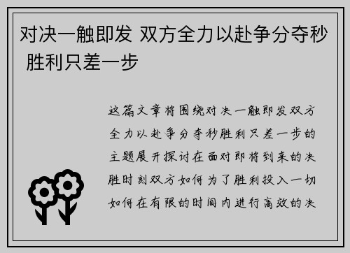 对决一触即发 双方全力以赴争分夺秒 胜利只差一步