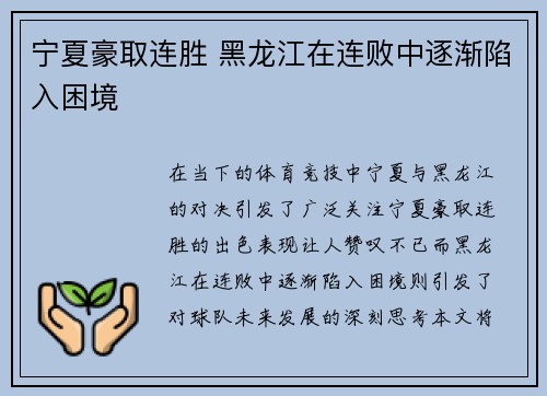 宁夏豪取连胜 黑龙江在连败中逐渐陷入困境