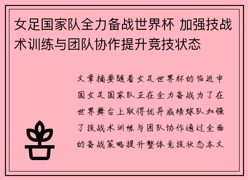 女足国家队全力备战世界杯 加强技战术训练与团队协作提升竞技状态