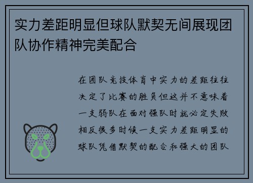 实力差距明显但球队默契无间展现团队协作精神完美配合