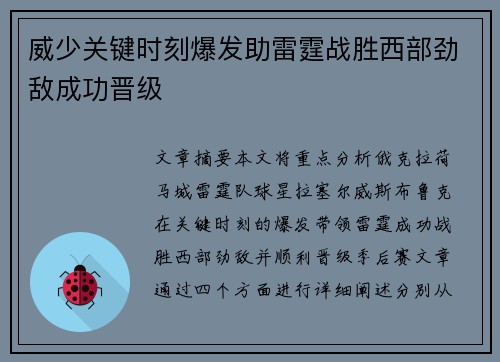 威少关键时刻爆发助雷霆战胜西部劲敌成功晋级