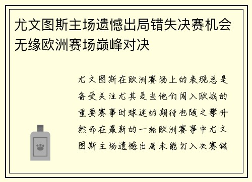 尤文图斯主场遗憾出局错失决赛机会无缘欧洲赛场巅峰对决