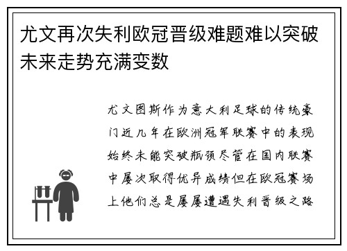 尤文再次失利欧冠晋级难题难以突破未来走势充满变数