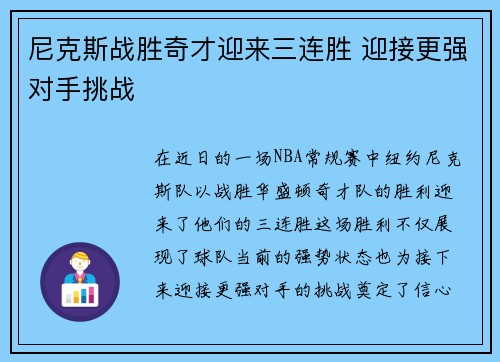 尼克斯战胜奇才迎来三连胜 迎接更强对手挑战