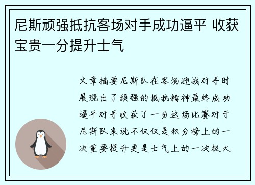 尼斯顽强抵抗客场对手成功逼平 收获宝贵一分提升士气