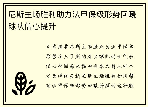 尼斯主场胜利助力法甲保级形势回暖球队信心提升