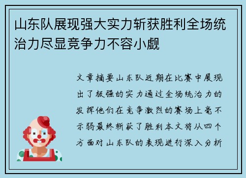 山东队展现强大实力斩获胜利全场统治力尽显竞争力不容小觑