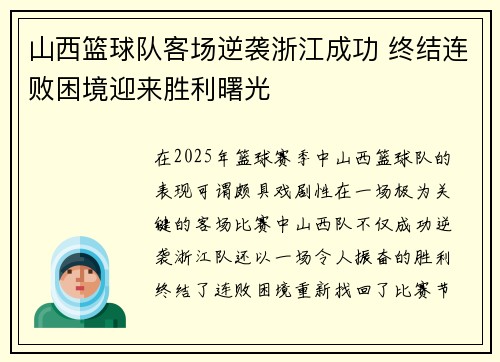 山西篮球队客场逆袭浙江成功 终结连败困境迎来胜利曙光