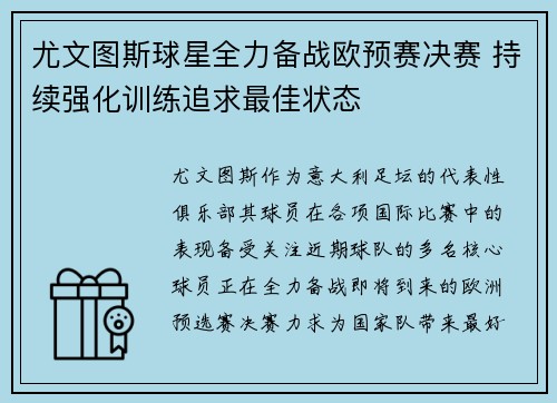 尤文图斯球星全力备战欧预赛决赛 持续强化训练追求最佳状态