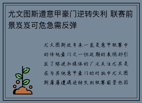 尤文图斯遭意甲豪门逆转失利 联赛前景岌岌可危急需反弹