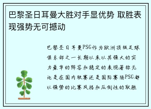 巴黎圣日耳曼大胜对手显优势 取胜表现强势无可撼动