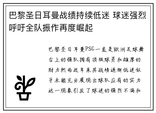 巴黎圣日耳曼战绩持续低迷 球迷强烈呼吁全队振作再度崛起