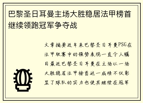 巴黎圣日耳曼主场大胜稳居法甲榜首继续领跑冠军争夺战