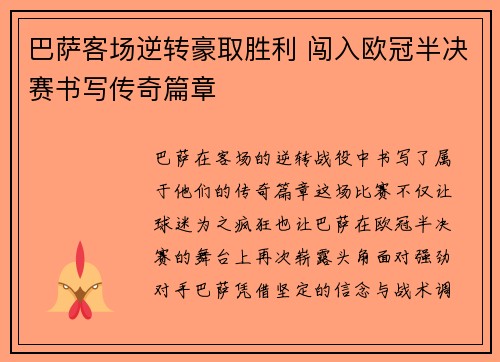 巴萨客场逆转豪取胜利 闯入欧冠半决赛书写传奇篇章