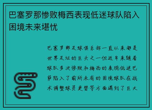 巴塞罗那惨败梅西表现低迷球队陷入困境未来堪忧