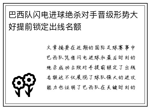 巴西队闪电进球绝杀对手晋级形势大好提前锁定出线名额