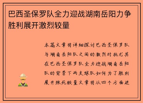 巴西圣保罗队全力迎战湖南岳阳力争胜利展开激烈较量