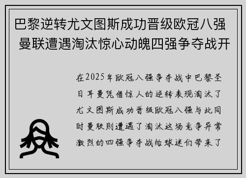巴黎逆转尤文图斯成功晋级欧冠八强 曼联遭遇淘汰惊心动魄四强争夺战开启
