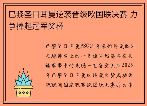 巴黎圣日耳曼逆袭晋级欧国联决赛 力争捧起冠军奖杯
