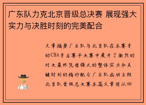 广东队力克北京晋级总决赛 展现强大实力与决胜时刻的完美配合