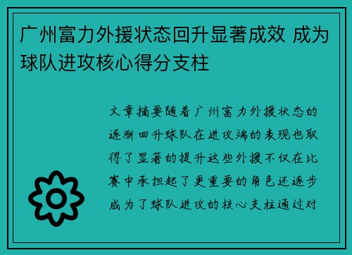 广州富力外援状态回升显著成效 成为球队进攻核心得分支柱