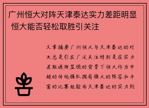 广州恒大对阵天津泰达实力差距明显 恒大能否轻松取胜引关注