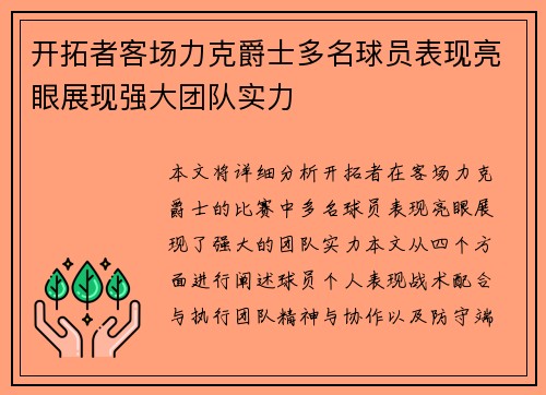 开拓者客场力克爵士多名球员表现亮眼展现强大团队实力