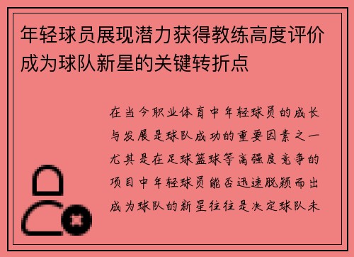 年轻球员展现潜力获得教练高度评价成为球队新星的关键转折点