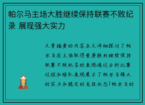 帕尔马主场大胜继续保持联赛不败纪录 展现强大实力