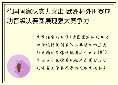 德国国家队实力突出 欧洲杯外围赛成功晋级决赛圈展现强大竞争力