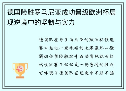 德国险胜罗马尼亚成功晋级欧洲杯展现逆境中的坚韧与实力