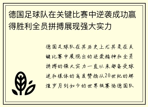 德国足球队在关键比赛中逆袭成功赢得胜利全员拼搏展现强大实力