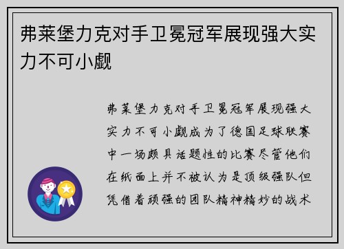 弗莱堡力克对手卫冕冠军展现强大实力不可小觑