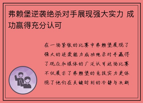 弗赖堡逆袭绝杀对手展现强大实力 成功赢得充分认可